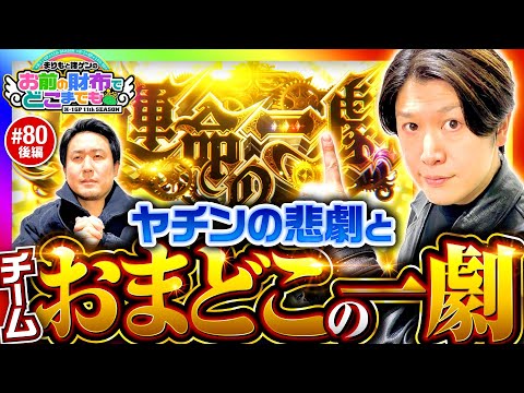 【チームおまどこで運命の一劇を突破せよ】まりもと諸ゲンのお前の財布でどこまでも 80回 後編《まりも・諸積ゲンズブール》パチスロ からくりサーカス［スロット］