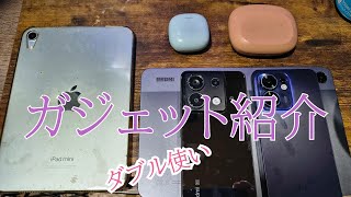 ガジェット紹介　ダブル使い