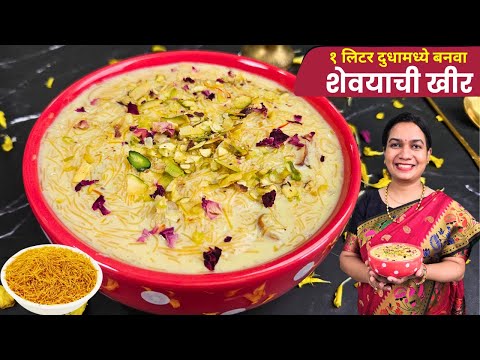 १ लिटर दुधाची मलाईदार खीर । झटपट बनणारी शेवयांची खीर | Shevai Kheer | Sevai Kheer MadhurasRecipe