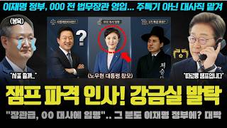 모두가 놀란 이재명 대통령 파격 인사 "참여정부 핵심 참모 00대사 지명".. 그분도 장관급? 대박 ㄷㄷ