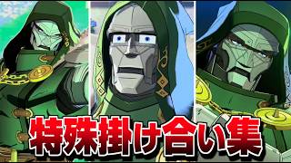 "ドクタードゥーム" 特殊掛け合い集 セリフ会話 『面白い反応集』【マーベル闘魂】【MARVEL: Tōkon Fighting Souls】