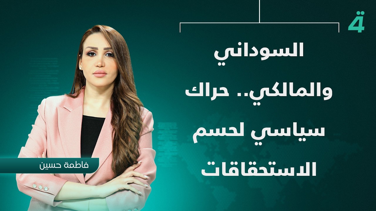فيديو | السوداني والمالكي.. حراك سياسي لحسم الاستحقاقات | نشرة أخبار الظهيرة مع فاطمة حسين