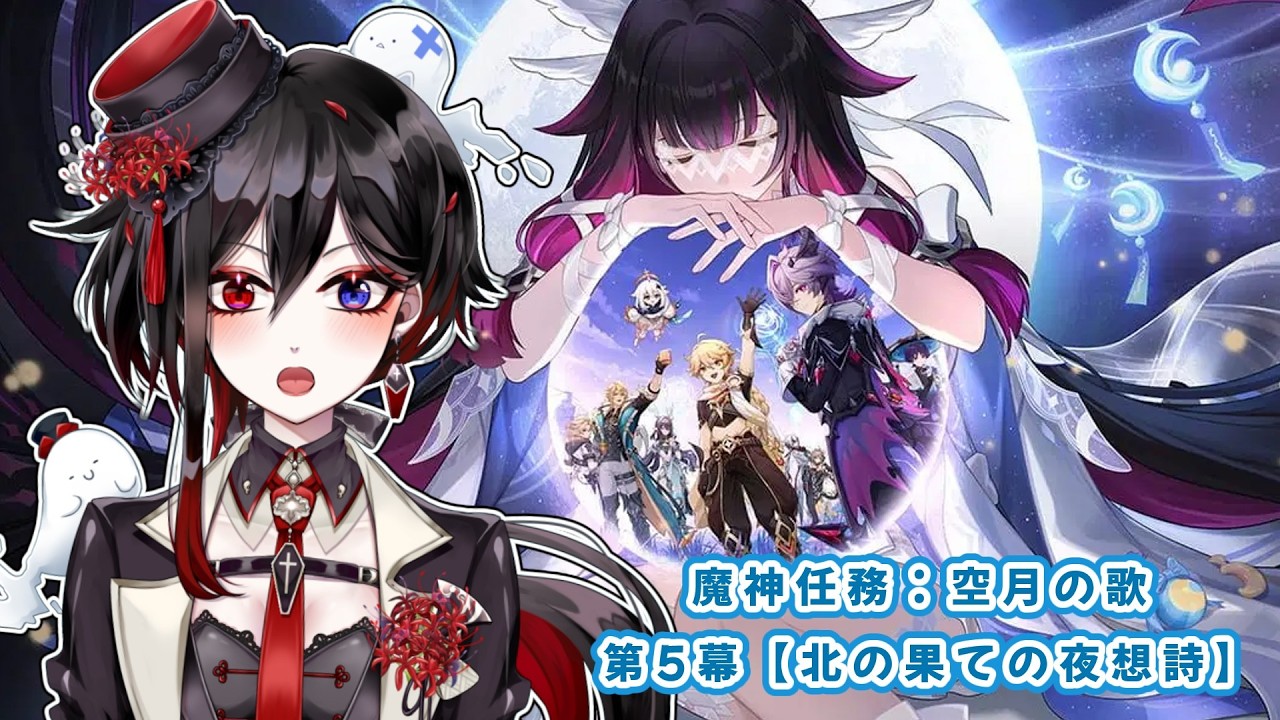 【原神】 part178「空月の歌：第5幕！」【棺 美凪】
