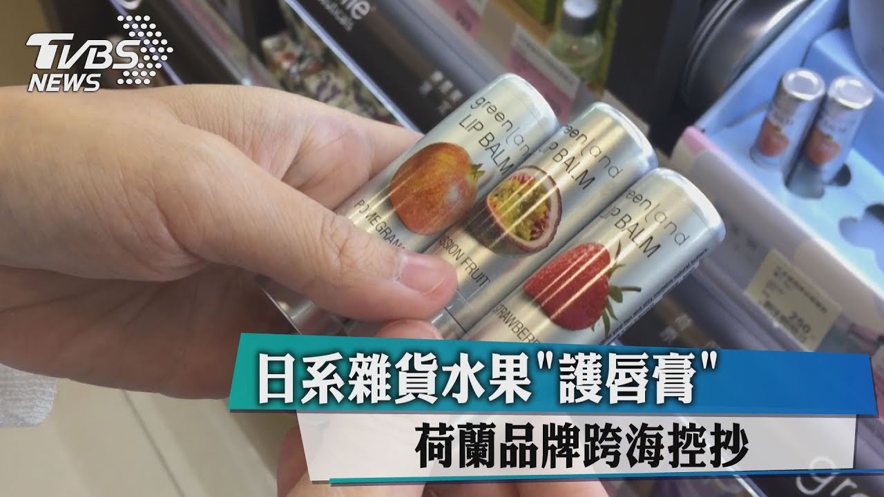 日系雜貨水果護唇膏 荷蘭品牌跨海控抄