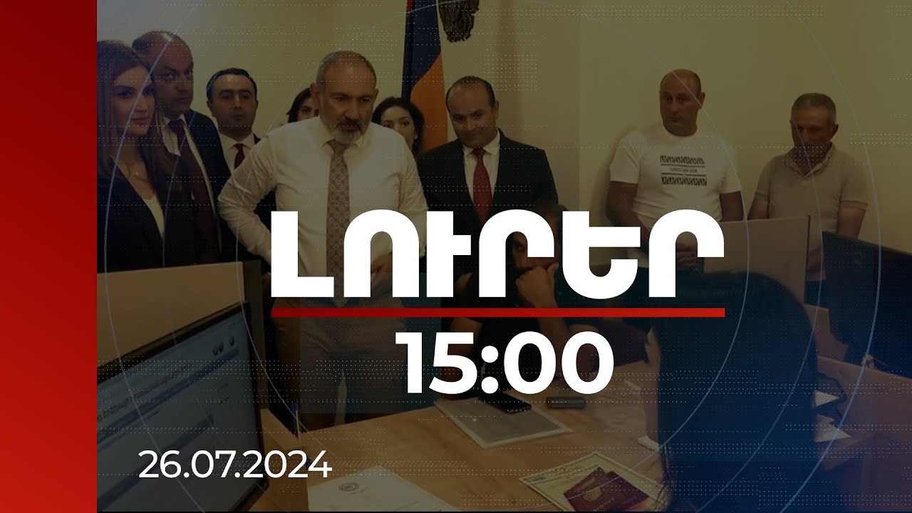 Լուրեր 15:00 |Թվայնացման նպատակն է, որ նման փաստաթղթերի համար քաղաքացիները չհասնեն ՄՍԾ-ներ. վարչապետ