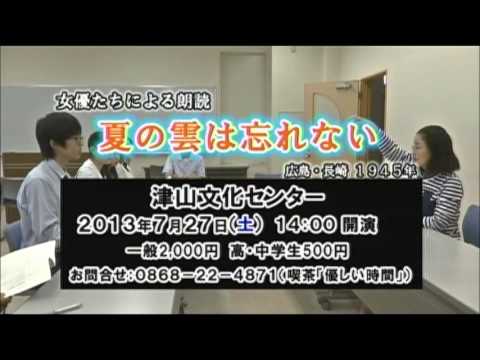 夏の雲は忘れない・津山公演・CM