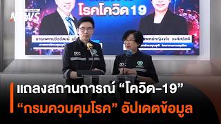 แถลงสถานการณ์ "โควิด-19" โดยกรมควบคุมโรค | ไลฟ์วันนี้ | 1 ก.ย.69