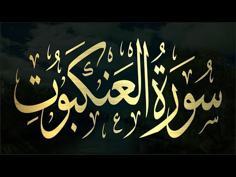 حصريا ولأول مرة سورة العنكبوت احدث تلاوات اسلام صبحي من القران الكريم
