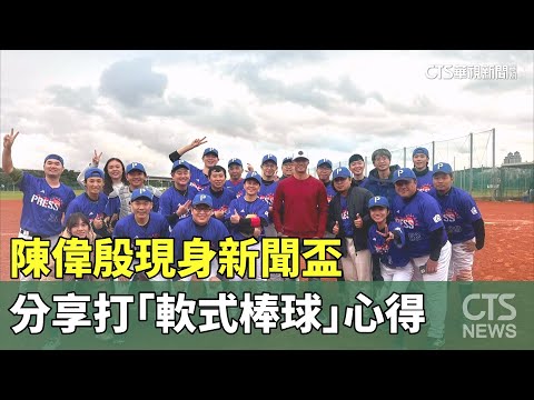 陳偉殷現身新聞盃　分享打「軟式棒球」心得
