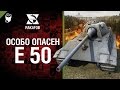 Особо опасен №10 - E 50 M - от RAKAFOB [World of Tanks] 