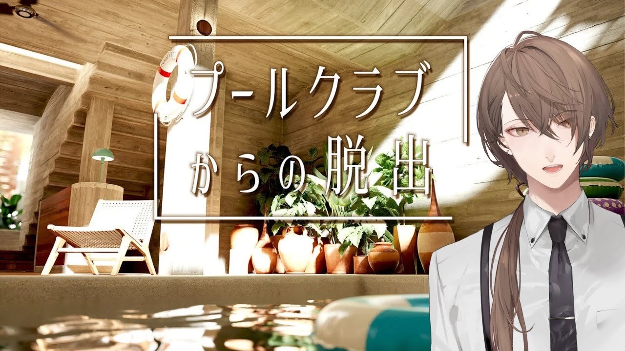 【プールクラブからの脱出】明日も大事な予定があるのに閉じ込められてみます。【にじさんじ/加賀美ハヤト】