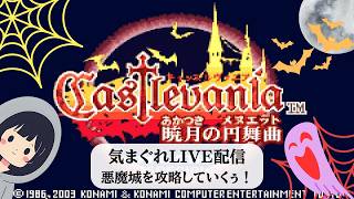 気まぐれ配信🫠 castlevania 暁月の円舞曲　その５【終】