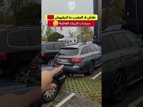 علاش ما كنبغيوش سيارات البريك فالغرب؟ 🤔