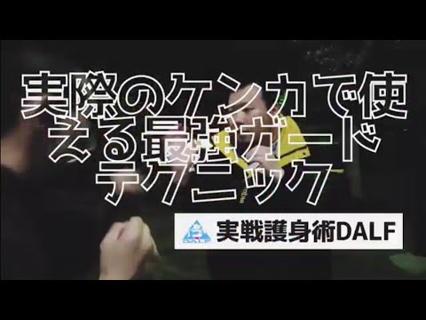 【CQC】実際のケンカで使える最強ガードテクニック！【護身術】