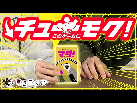 【ドラマティック我慢比べ】ボードゲーム『マダ』の面白ポイント解…