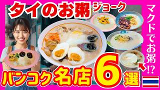 バンコクで絶対食べたい！タイのお粥「ジョーク」おすすめ6店🇹🇭