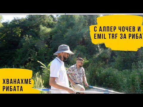 За риба с EMIL TRF & ALEPER CHOCHEV | Сезон 1 Епизод 33