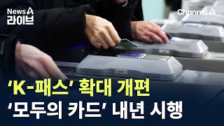 ‘K-패스’ 확대 개편…‘모두의 카드’ 내년 시행 / 채널A / 뉴스A 라이브