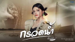 กรวดน้ำ คะแนน นัจนันท์