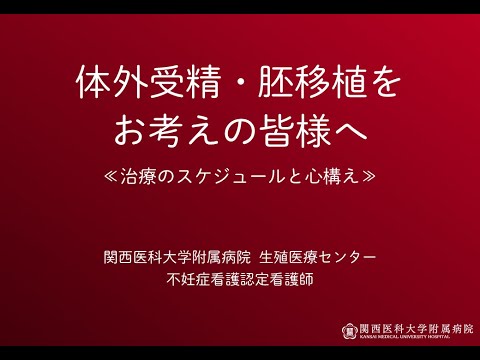 WEB体外受精説明会　看護師編