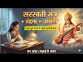 सरस्वती मंत्र वंदना प्रार्थना एक साथ �