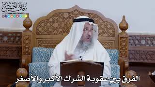 1331 - الفرق بين عقوبة الشرك الأكبر والأصغر - عثمان الخميس