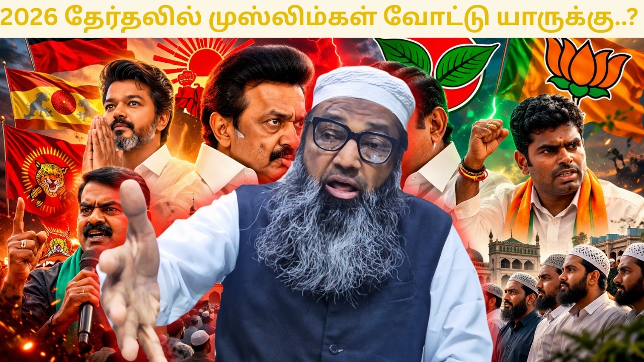 2026 தேர்தலில் முஸ்லிம்கள் வோட்டு யாருக்கு..?