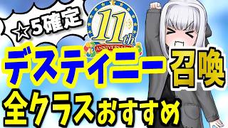 【FGO】デスティニーオーダー召喚2026！全クラス本気で狙っておきたい☆5鯖を性能解説！【ゆっくり実況】【FateGrand order】