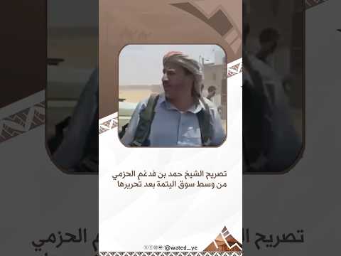 تصريح الشيخ حمد بن فدغم الحزمي من وسط سوق اليتمة بعد تحريرها من ميليشيا الحوثي