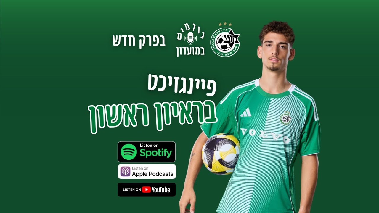 גורמים במועדון | פרק 34 - ינון פיינגזיכט