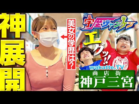 放射線技術学科 【神降臨】この美女の学歴は！？神戸観光の中心地 三宮で学歴ジャンケン！【wakatte TV】#1258