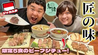 【ジャカルタ飯】限定5食の極上ビーフシチューがある炭火焼屋!?日本人にもインドネシア人にも愛される日本食屋【鳥清】
