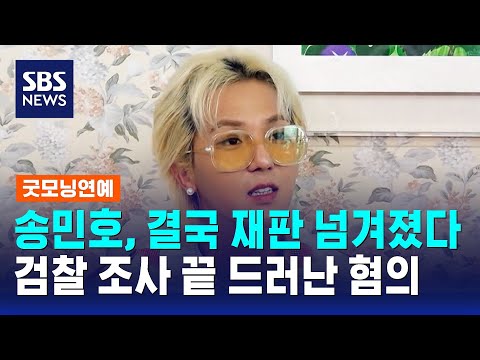 송민호, 결국 재판 넘겨졌다…검찰 조사 끝 드러난 혐의 / SBS / 굿모닝연예