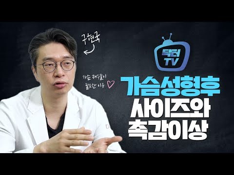 가슴성형 했는데, 사이즈와 촉감이 별로라고?