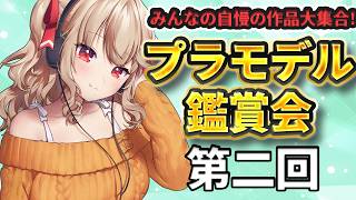 【 プラモデル 】みんなの作品大集合！大プラモ博覧会✨✨✨【 木漏日わんこ/Vtuber 】