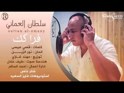 فراكك سلطان العماني