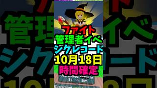 【10月18日】ファイトのシークレットコードと管理者イベントの時間を公開!卵孵化時間短縮孵化！スキップ！最新！ #ブレインロット #フォートナイト #管理者イベント #管理者コード
