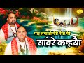 बाबा चित्र विचित्र जी का नया कृष्ण भजन