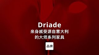 第95集｜亲身感受源自意大利的大师系列家具 Driade