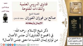 ما معني هذا القول أن جنس الأعمال من لوازم إيمان القلب؟ لمعالي الشيخ صالح الفوزان image