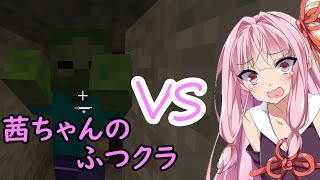 『マインクラフト』茜ちゃんのいたって普通な生活 #１『ボイロ実況』
