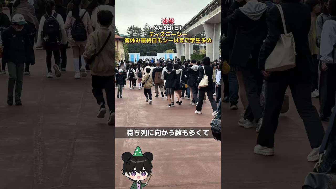 【速報】4月5日(日)ディズニーシー春休み最終日もシーはまだまだ学生多くて混雑！ #ディズニー混雑状況