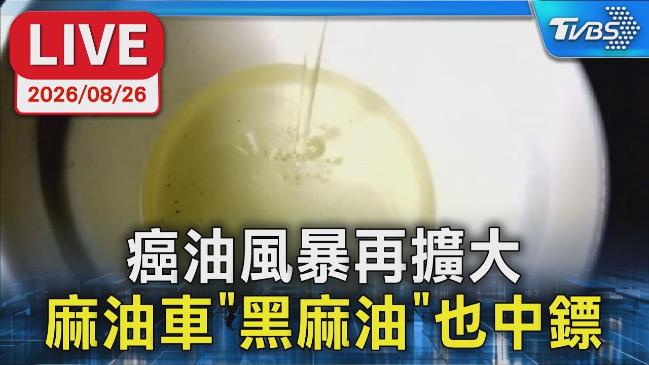 癌油風暴再擴大  麻油車"黑麻油"也中鏢｜LIVE