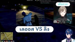 【TH SUB】เลออส VS ลิง | Leos Vincent | NIJISANJI
