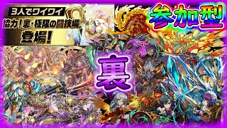 【パズドラ】"裏"３Yダンジョン一緒に制覇しに行きましょう！！【参加型】