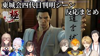 【龍が如く極】東城会四代目判明シーンの反応まとめ【にじさんじ/切り抜き】