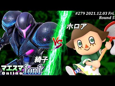 マエスマ1on1#279＜5回戦＞綺子(ダークサムス）VS ホロア(むらびと) #スマブラSP #マエスマ【オンライン大会/SSBU】