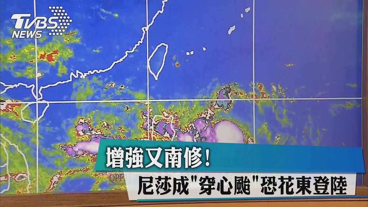 增強又南修! 尼莎成穿心颱恐花東登陸