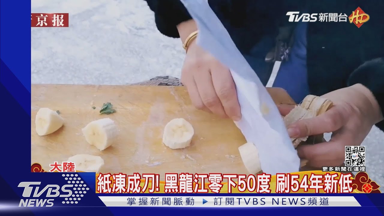黑龍江零下50度眉毛結冰 紙凍成刀切香蕉創54年新低