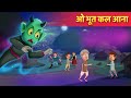 भुत कल आना Hindi Kahani Hindi Story Moral Stories Hindi Horror Tales
